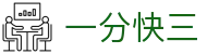 一分快三 - One Minute Lotto｜实时数据同步 投注无忧